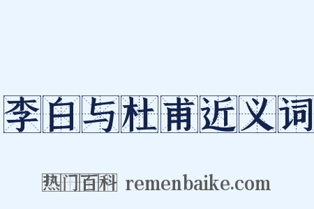 李白与杜甫近义词是什么意思的图片